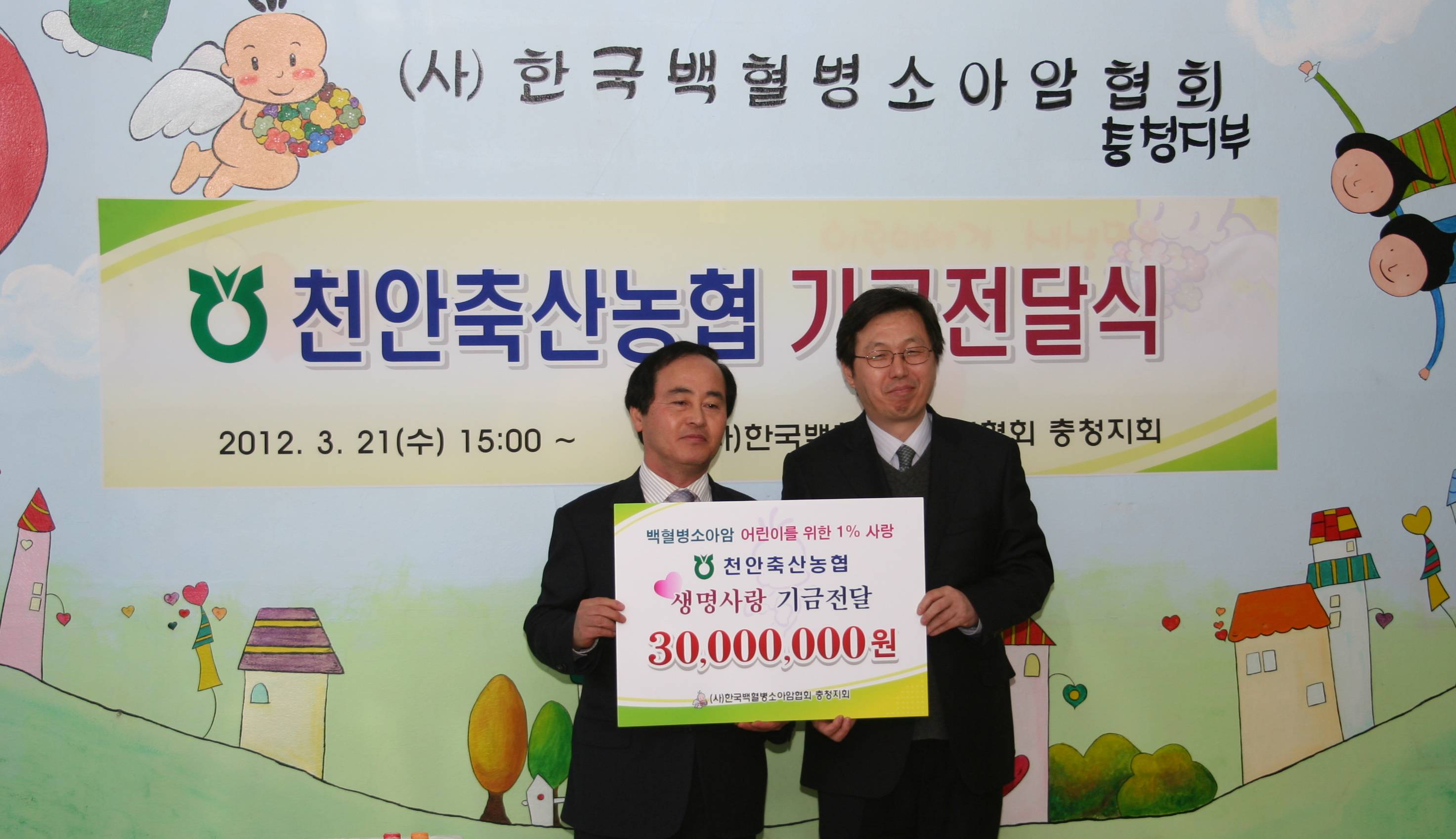 천안축산농협은 백혈병소아암으로 고통 받는 어린이들에게 치료비 지원을 통한 나눔 경영을 실천하고자 3.21(수) (사)한국백혈병소아암협회 충청지회에서 지역사회에 대한 기여와 조합 수.. 대표 이미지