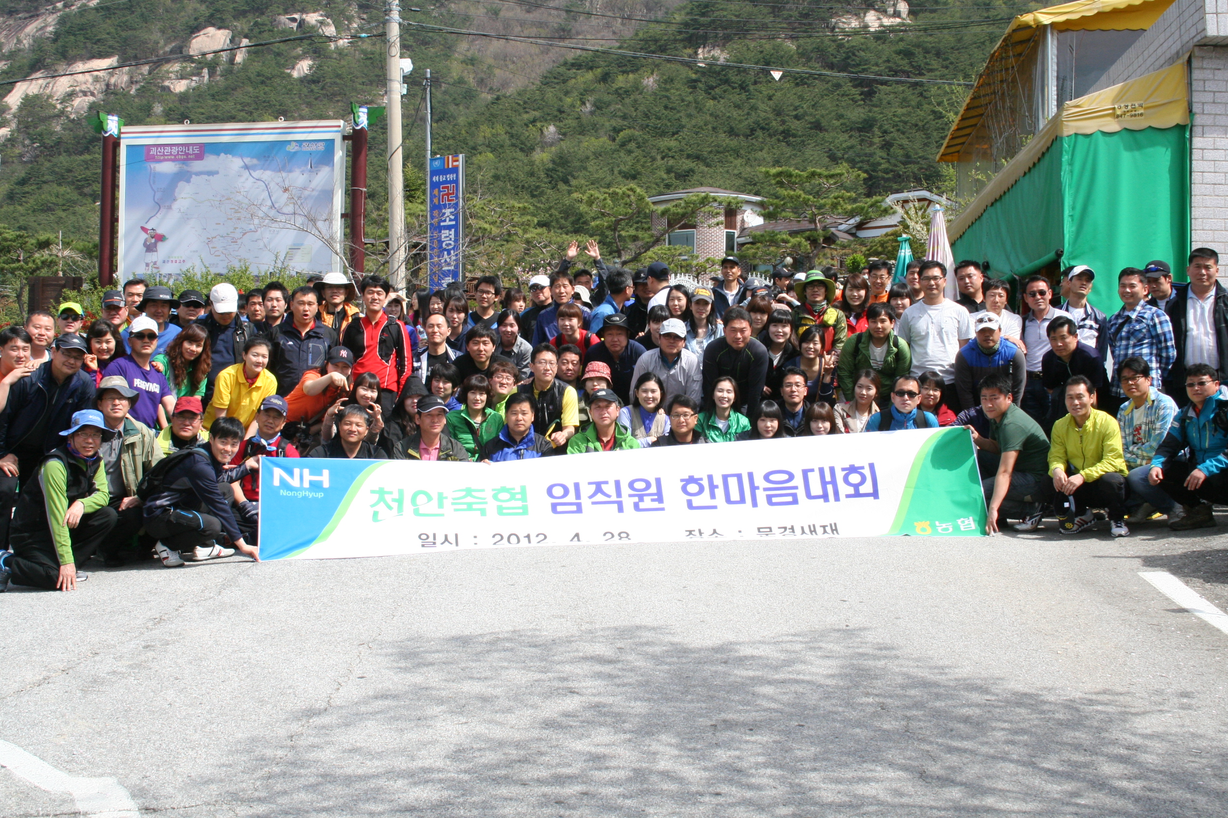 지난 4.28 천안축협(조합장 정문영)은  임직원 등 200여명이 참석한 가운데 문경새재에서 임직원 한마음 대회를 개최하였다.

행사에 앞서 청당동 본점신축공사 현장에 들러 공.. 대표 이미지